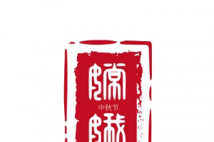 中秋，印章，古风，水墨