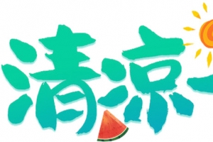 清凉一夏日式卡通艺术组
