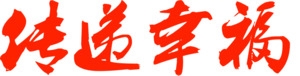 感恩父爱红色字体设计