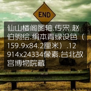 仙山楼阁图轴，宋赵伯驹绢本青绿山水，藏于台北故宫
