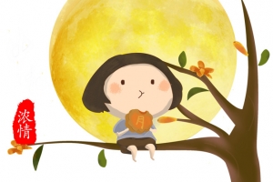 吃月饼的中秋节