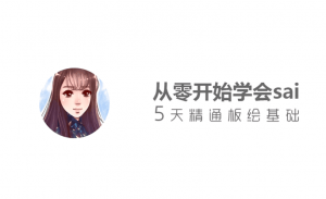 5天精通板绘，从零开始，轻松掌握SAI绘画技巧！