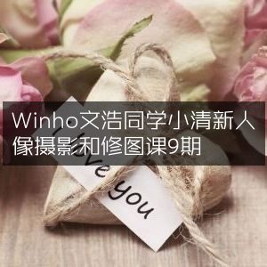 Winho文浩同学，第9期小清新人像摄影与修图课程