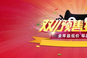 双11预售创意banner背景