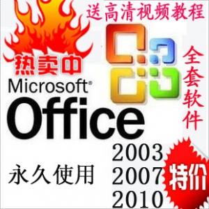 【限时特惠】正版Office办公软件套装，Excel、Word、PPT一应俱全，附赠视频教程，轻松上手2003/2007/2010版！