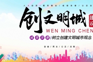 创文明城市建设公益背景