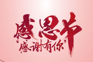 简约爱心感恩节促销海报背景psd