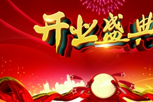 开业典礼背景素材