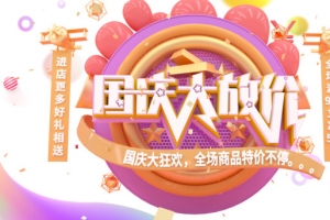 国庆大放价C4D元素
