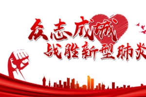 新型冠状病毒众志成城拳头绸缎