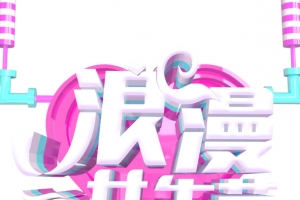 38女神节浪漫女生节