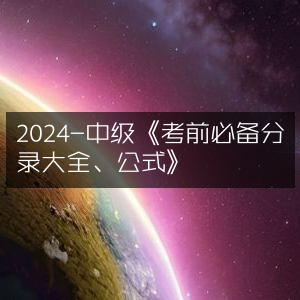 2024中级考试《必备分录与公式大全》