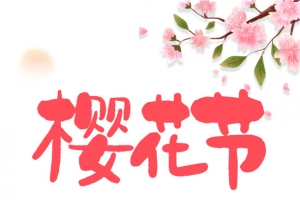 樱花节樱花树枝元素图