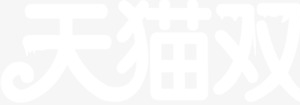 天猫双旦季字体海报