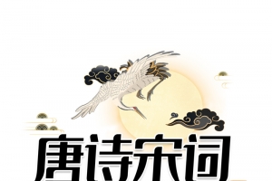 唐诗宋词 唐诗宋词 艺术字 国潮