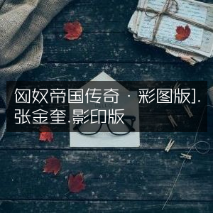匈奴帝国传奇（彩图影印版）·张金奎著-历史文化书籍