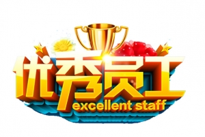 优秀员工艺术字效果