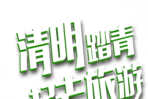 清明旅游