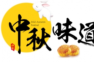 中秋的味道和月饼