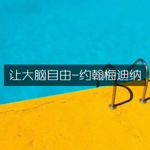 大脑潜能解锁，约翰·梅迪纳《让大脑自由》家庭生活阅读指南