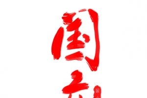 大气红色国庆节毛笔字艺术字