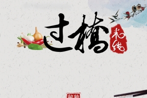 过桥米线海报背景