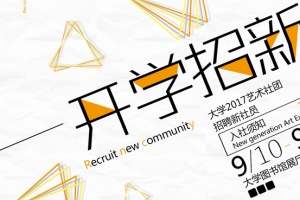 创意新学期学生会纳新招新banner