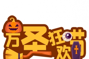 万圣节拍照道具手举牌元素