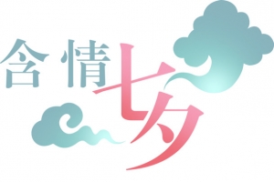 含情七夕云纹设计