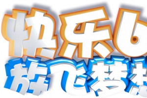 欢乐61 放飞梦想