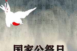 南京大屠杀，国家公祭日