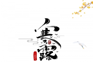 秋分寒露树枝白鹤二十四节气