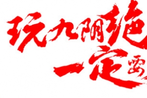 玩九阴绝学一定要上60级！墨迹字体设计