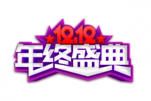 12.12年终盛典艺术字