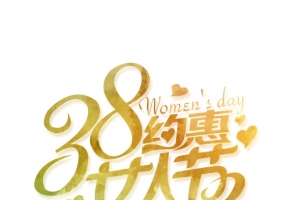 金色38约惠女人节艺术字
