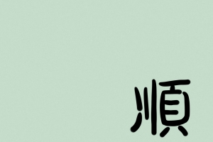 顺风顺水 中国风 文字  简约 5k手机壁纸