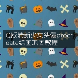Q版清新少女头像，Procreate绘画精进教程