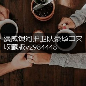 漫威银河护卫队，豪华中文收藏版V2984448尊享版