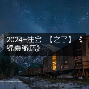 2024注会《之了锦囊秘籍》优化指南