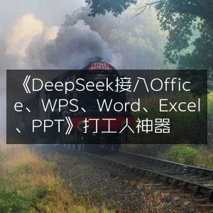 《DeepSeek无缝集成Office、WPS及Word/Excel/PPT，打造打工人高效神器》
