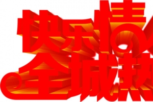 红色快乐情人节全城热恋