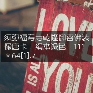 须弥福寿寺藏乾隆御容佛装唐卡 绢本设色 尺寸111×64.7