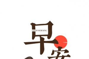 早安字体元素