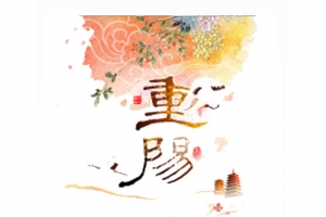 重阳节