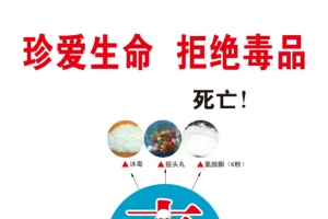 珍爱生命 拒绝毒品