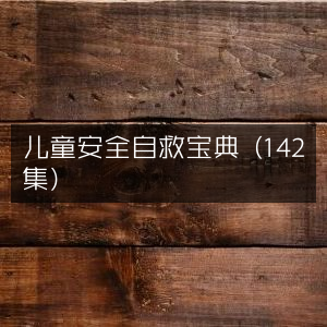 儿童自救安全指南（全集142集）