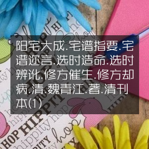 阳宅大成及宅谱系列古典文集（魏青江著·清刊本1）