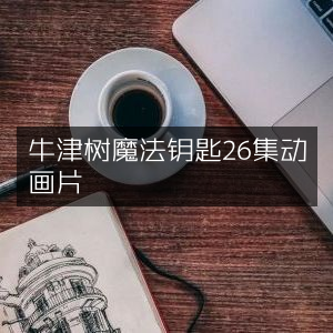 牛津树魔法钥匙，26集精彩动画片全集