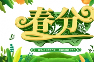 春分绿草树叶第四个节气