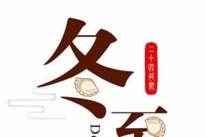 冬至吃水饺-1